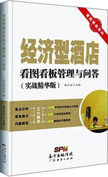 看图看板系列：经济型酒店看图看板管理与问答（实战精华版）