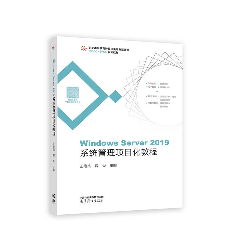 Windows Server 2019系统管理项目化教程