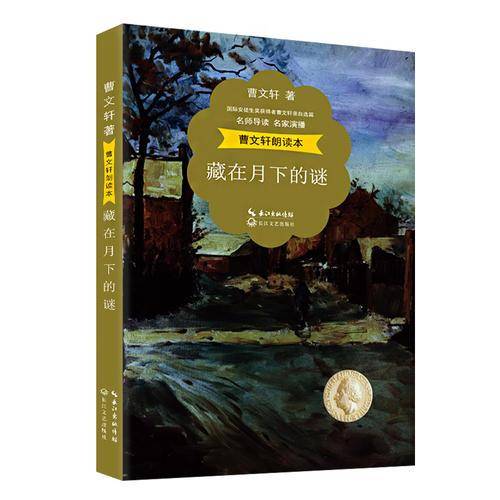曹文轩朗读本：藏在月下的谜