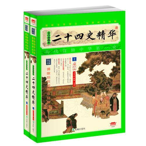 二十四史精华