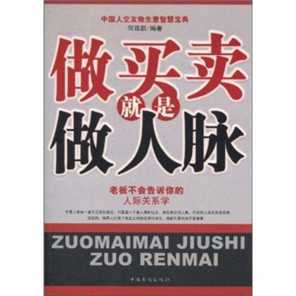 做买卖就是做人脉