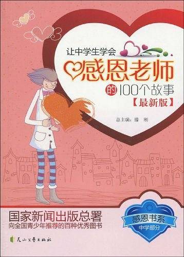 让中学生学会感恩老师的100个故事