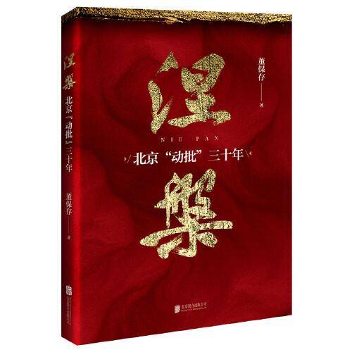 涅槃：北京“动批”三十年