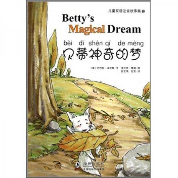 儿童双语注音故事集