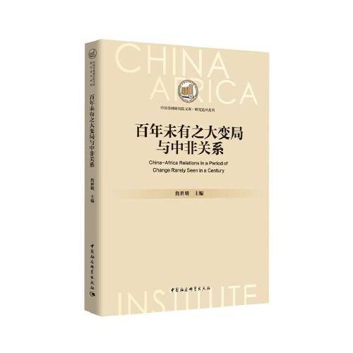 百年未有之大变局与中非关系