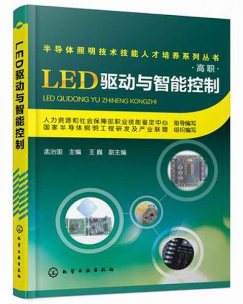 半导体照明技术技能人才培养系列丛书(高职)：LED驱动与智能控制