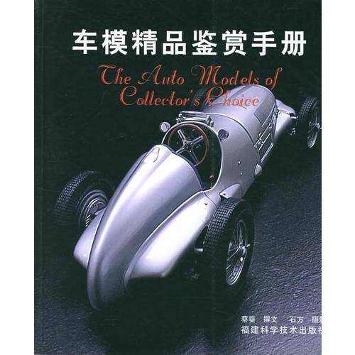 车模精品鉴赏手册