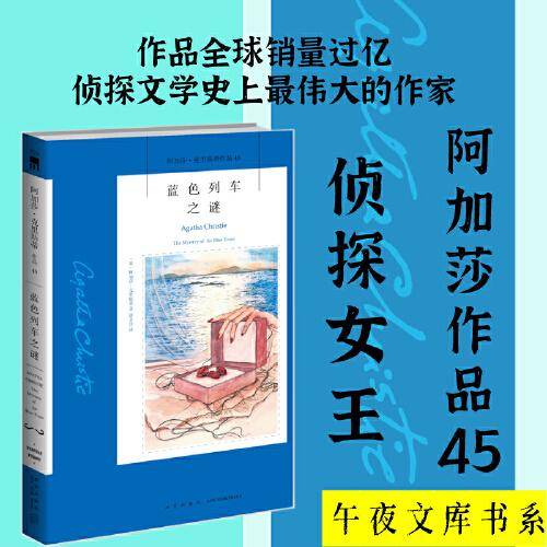 蓝色列车之谜（2022版）午夜文库