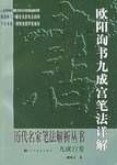欧阳询书九成宫笔法详解