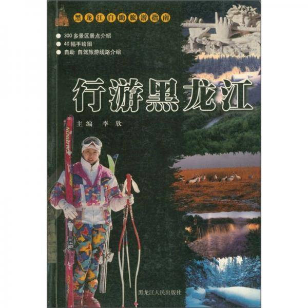 黑龙江自助旅游指南：行游黑龙江