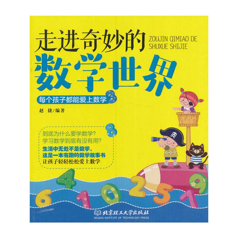 走进奇妙的数学世界