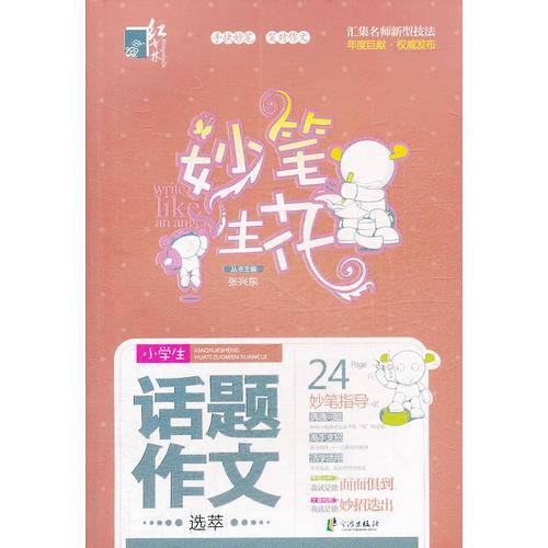 小学生话题作文选萃/妙笔生花
