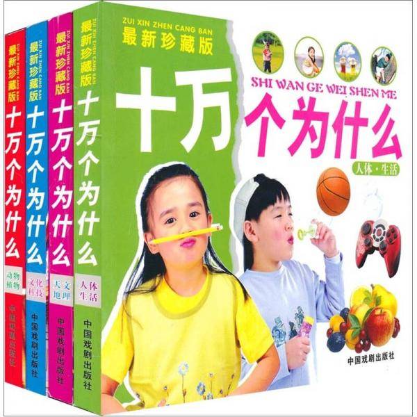 十万个为什么