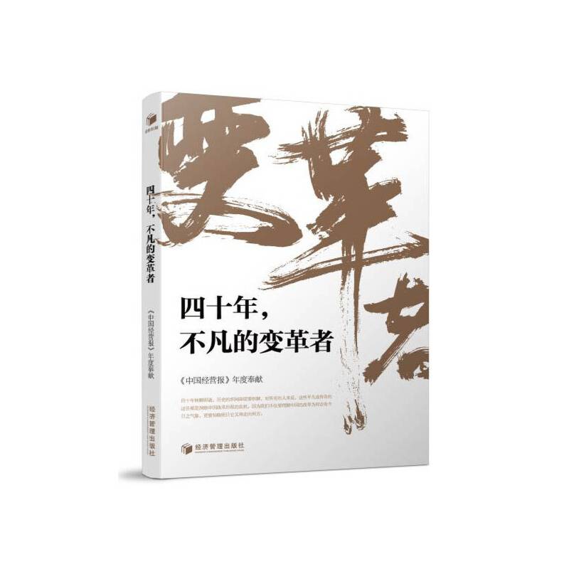 四十年，不凡的变革者