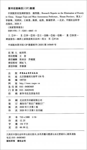 中国脱贫攻坚调研报告――湘西篇-（英文版）
