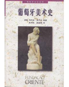 葡萄牙美术史
