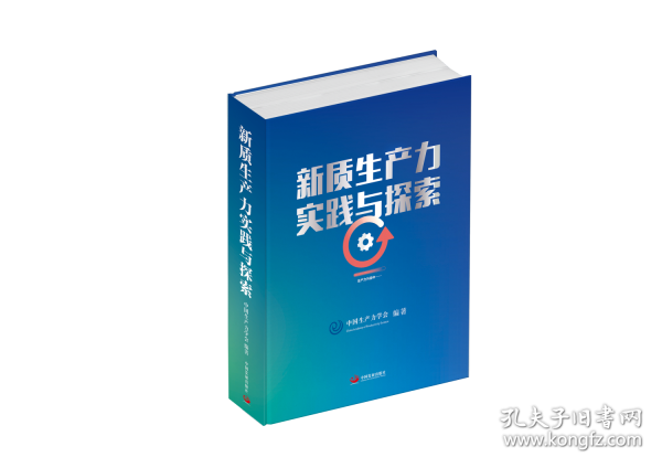 新质生产力实践与探索