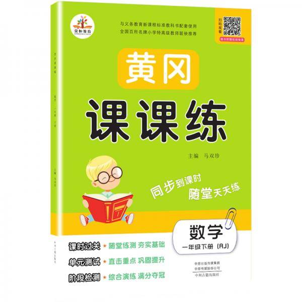 2020春季黄冈课课练一年级数学下册・部编人教版（黄冈课时作业 黄冈同步练习 黄冈随堂天天练）