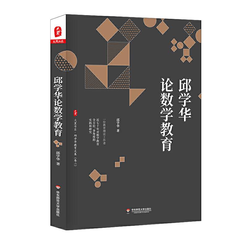大夏书系・邱学华论数学教育