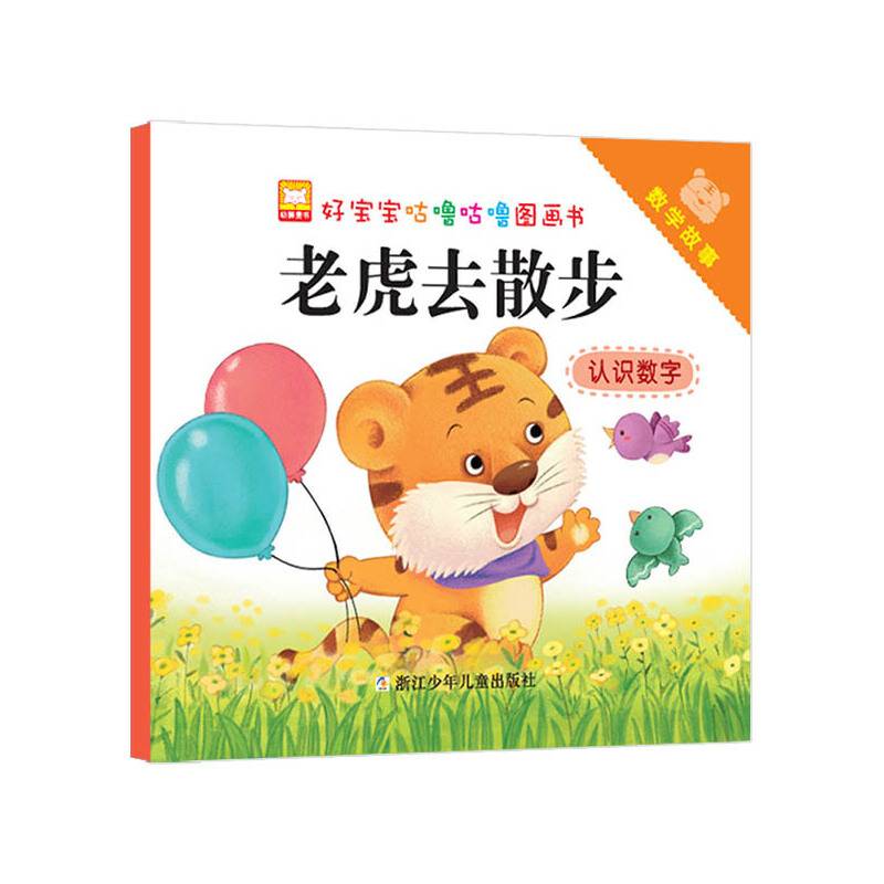 好宝宝咕噜咕噜图画书：数学故事 老虎去散步