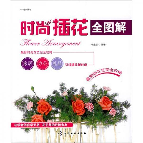 时尚插花全图解