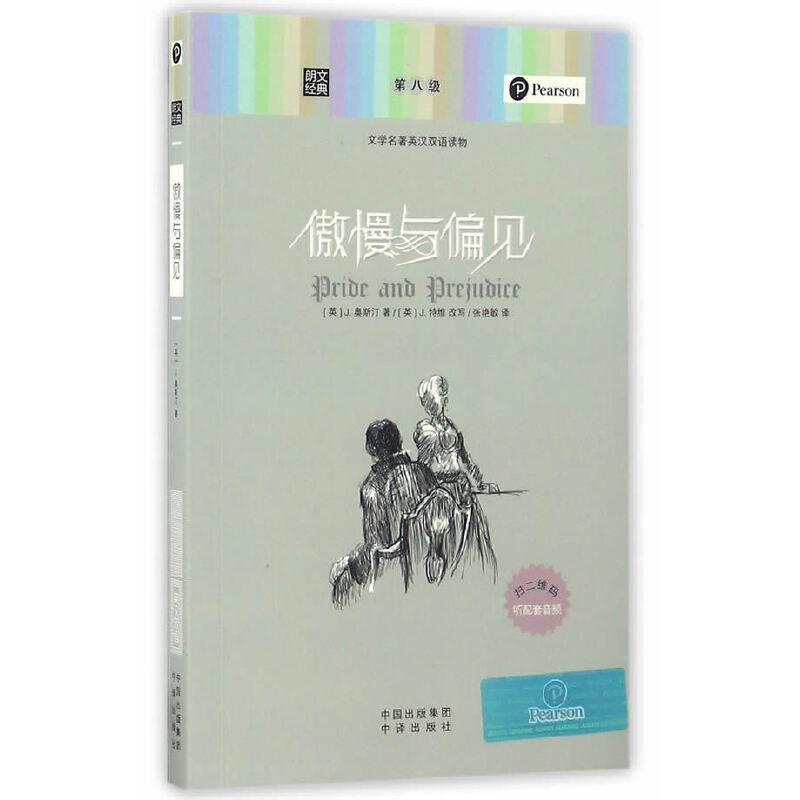 朗文经典-傲慢与偏见