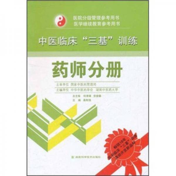中医临床“三基”训练 药师分册