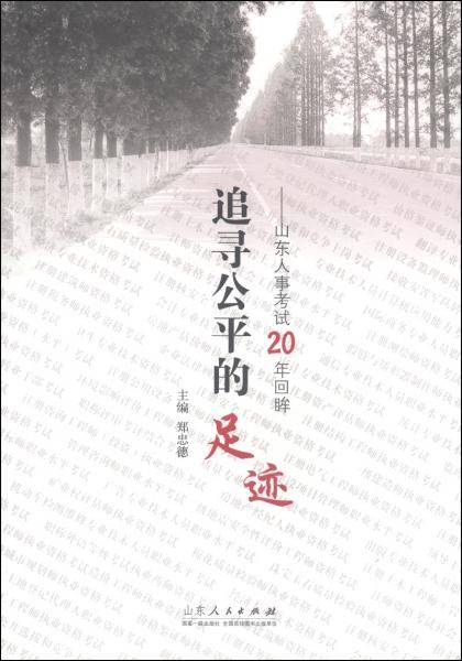 追寻公平的足迹 : 山东人事考试20年回眸