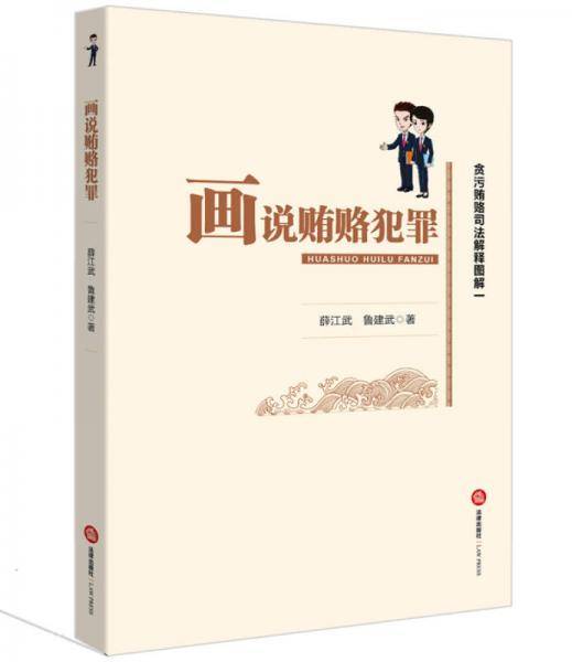 贪污贿赂司法解释图解一：画说贿赂犯罪