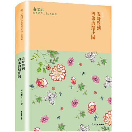 秦文君臻美花香文集蔷薇卷