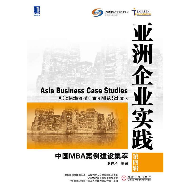亚洲企业实践：中国MBA案例建设集萃