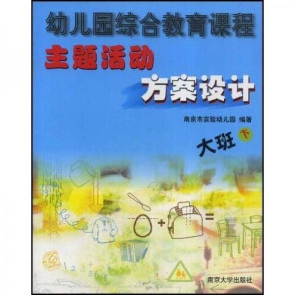 幼儿园综合教育课程主题活动方案设计（大班上）