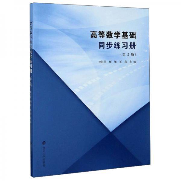 高等数学基础同步练习册(第2版)