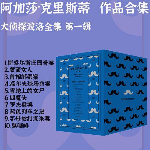 大侦探波洛全集 第一辑 （新版）午夜文库