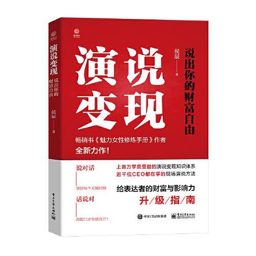 演说变现：说出你的财富自由