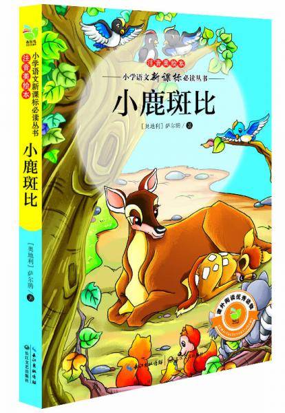 小鹿斑比（小学语文必读丛书注音美绘本）