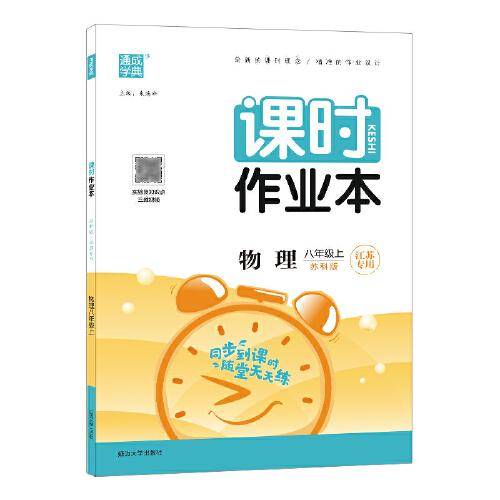 21秋课时作业本 8年级物理上(苏科版*江苏专用)
