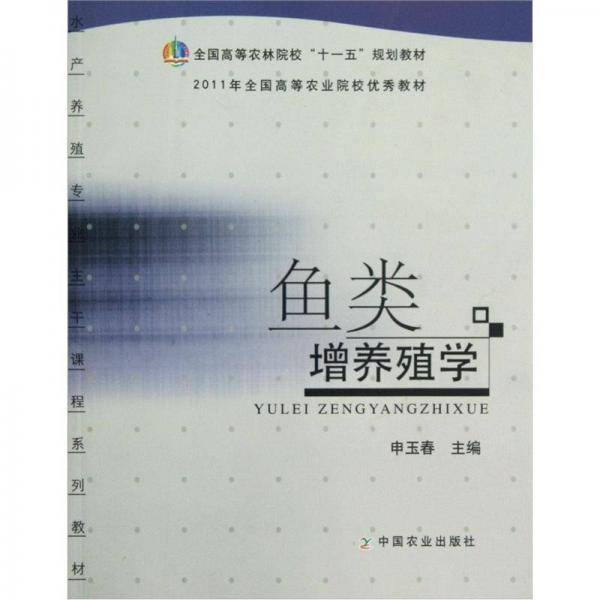 鱼类增养殖学