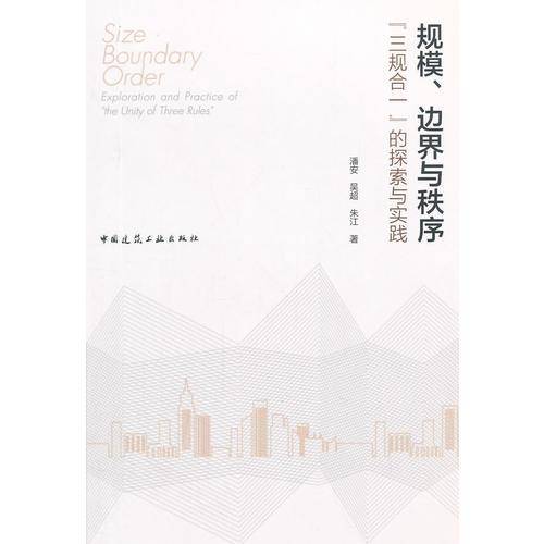 规模、边界与秩序