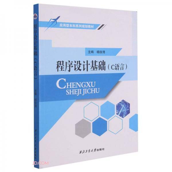 程序设计基础(C语言应用型本科系列规划教材)