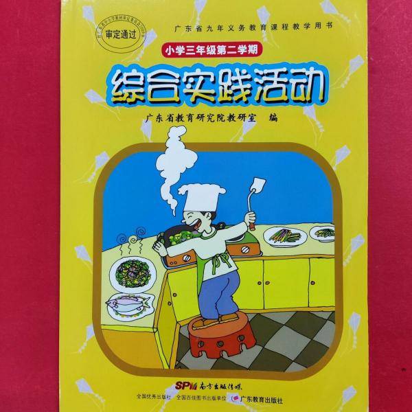 综合实践活动 小学三年级第二学期