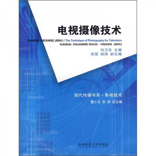 电视摄像技术