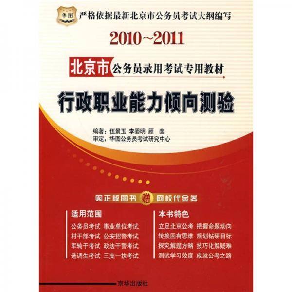 2012最新版北京市公务员录用考试专用教材-行政职业能力倾向测验标准预测试卷