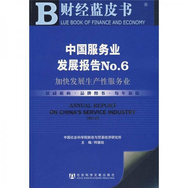 中国服务业发展报告NO.6