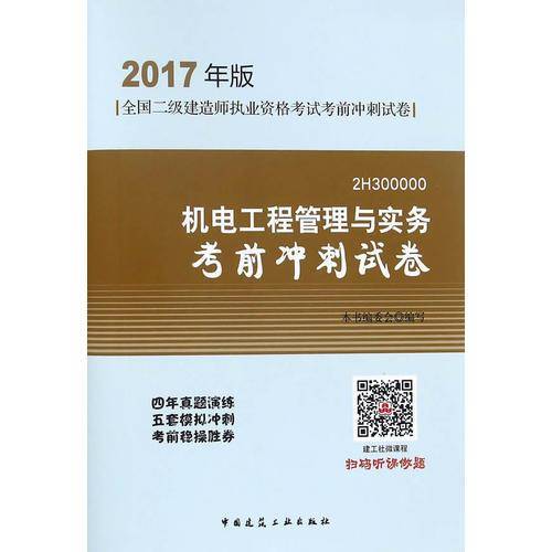 2017年二级建造师 机电工程管理与实务考前冲刺试卷