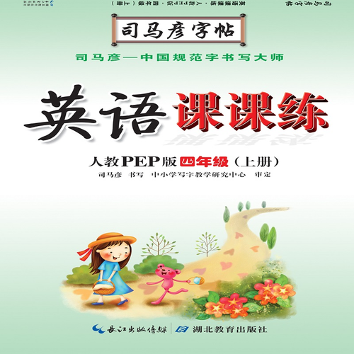 司马彦字帖 英语写字课课练：四年级英语上册・人教版（蒙纸描摹）