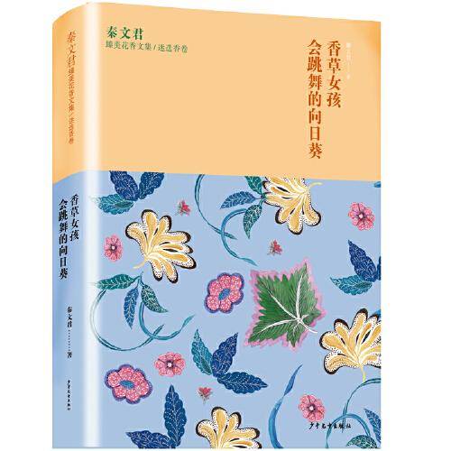 秦文君臻美花香文集迷迭香卷