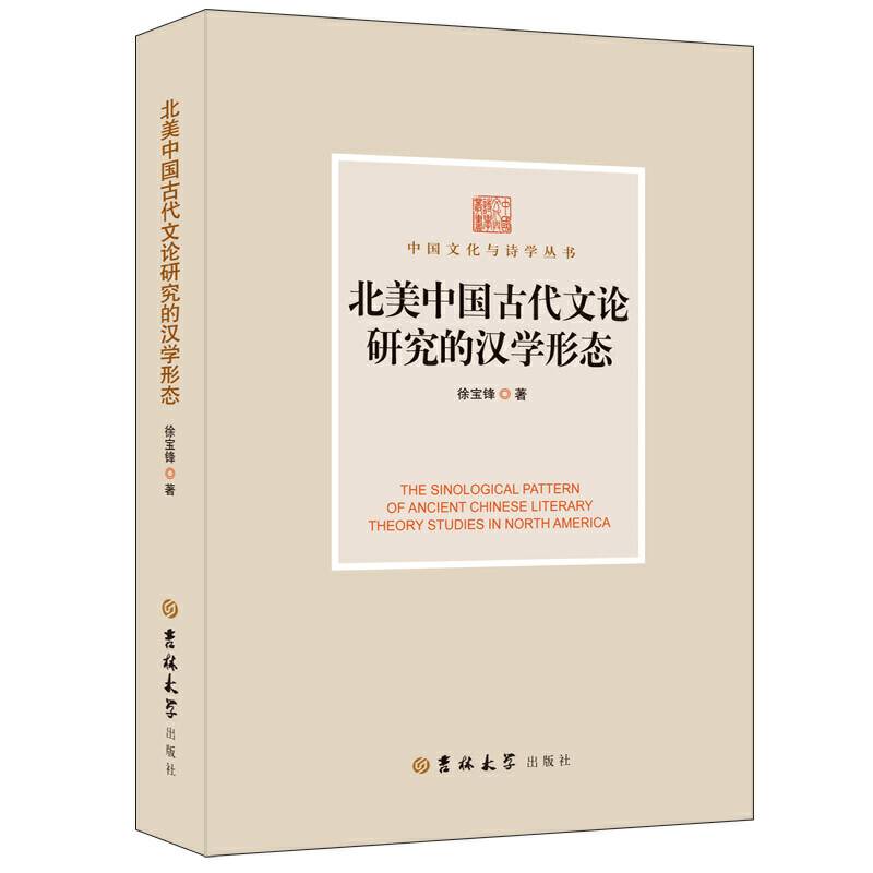 北美中国古代文论研究的汉学形态