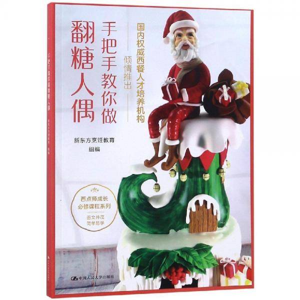 手把手教你做翻糖人偶/西点师成长必修课程系列