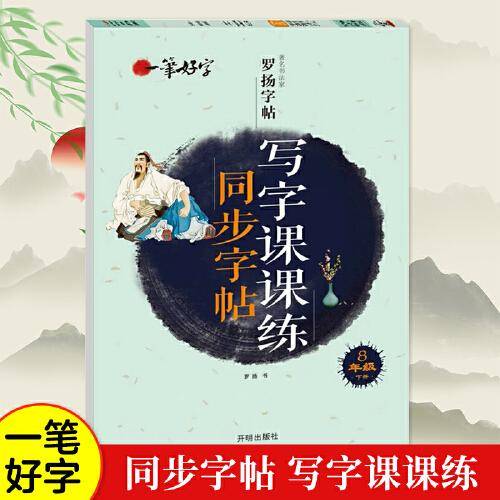 一笔好字  写字课课练同步字帖 8年级下册（新版）